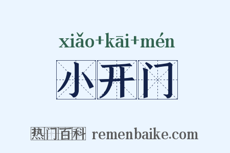 小开门是什么意思的图片
